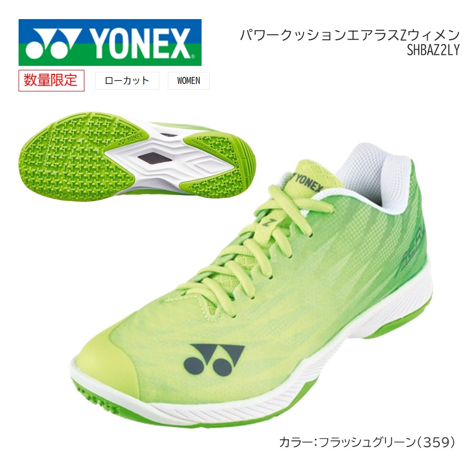 YONEX ヨネックス バドミントンシューズパワークッション エアラスZウィメン SHBAZ2LY新色フラッシュグリーン(359)レディース 送料無料(一部地域を除く。)|プロショップヤマノ店