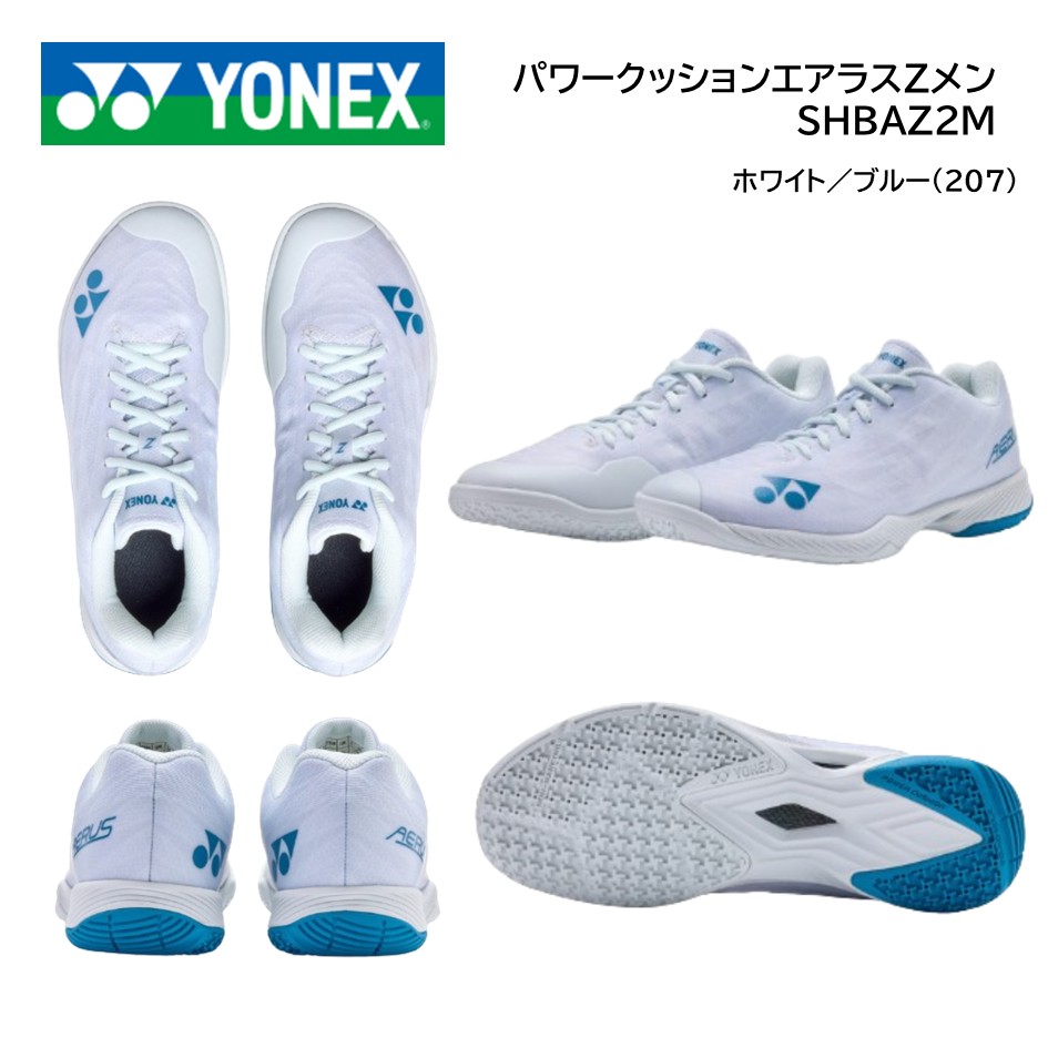 YONEX ヨネックス バドミントンシューズパワークッション エアラスZメン SHBAZ2Mホワイトブルー(207)|プロショップヤマノ店