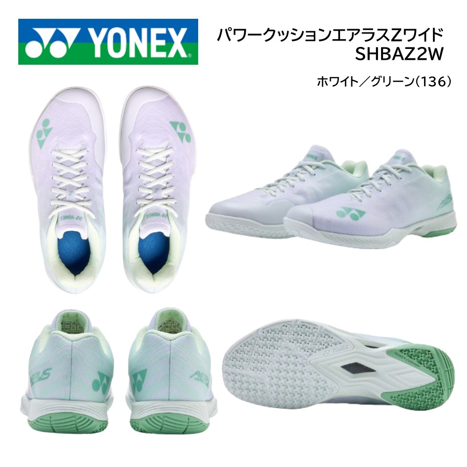 ＹＯＮＥＸ　ヨネックス　バドミントンシューズ パワークッション　エアラスＺワイド SHBAZ2W ホワイトグリーン 4Eワイド設計　送料無料(離島を除く。)