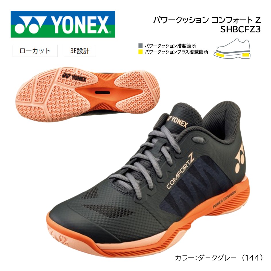 ＹＯＮＥＸ　ヨネックス　バドミントンシューズパワークッション　コンフォートZ3 SHBCFZ3｜プロショップヤマノ店
