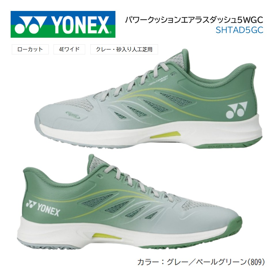 ＹＯＮＥＸ ヨネックス 庭球 シューズ 力強さ座布団 エアラスダッシュ５広々としたGC 薄墨色／ペールグリーン(809)オムニ・クレーコート用 POWER CUSHION AERUSDASH 5WG(SHTAD5WG)