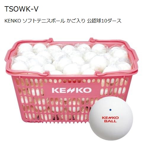 ケンコー ソフトテニスどんぶり鉢 かご入り口・入口仕掛ける 御墨付き球 TSOWK-V10十二 １２０球