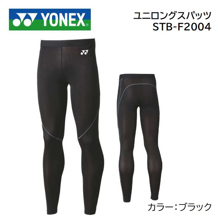 楽天市場】ヨネックス 高機能アンダーウェア ロングスパッツ STB