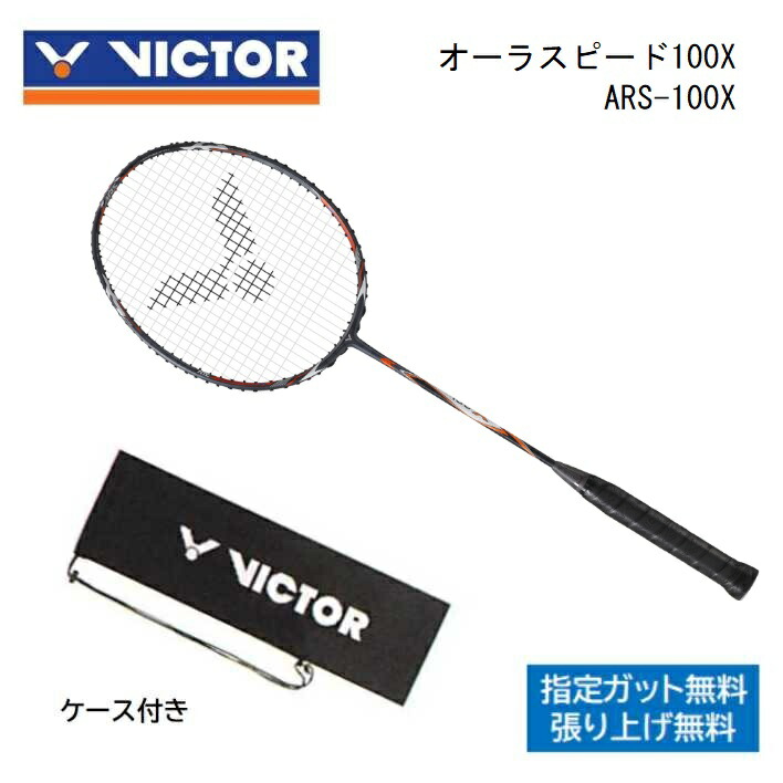 VICTOR(スポーツ) VICTOR ARS-90K II / ビクター オーラスピード