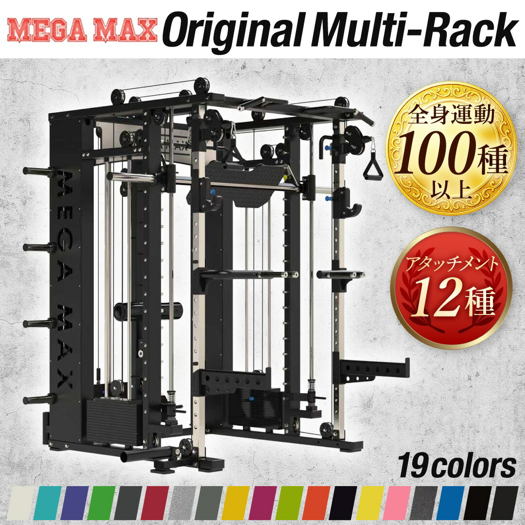 MEGAMAXオリジナルマルチラック★書き割り通貨価値★ 国際オリンピック競技大会赤ちょうちん（50粍立て坑）20kg お皿50粍...20kg、15kg、10kg、5kg、2.5kg各2枚（計105kg） マグタイプグリップ5個書き割り つや消し1m四方×6枚 アジャスタブルベンチ1台 マルチスミス マルチ器械 お役目用
