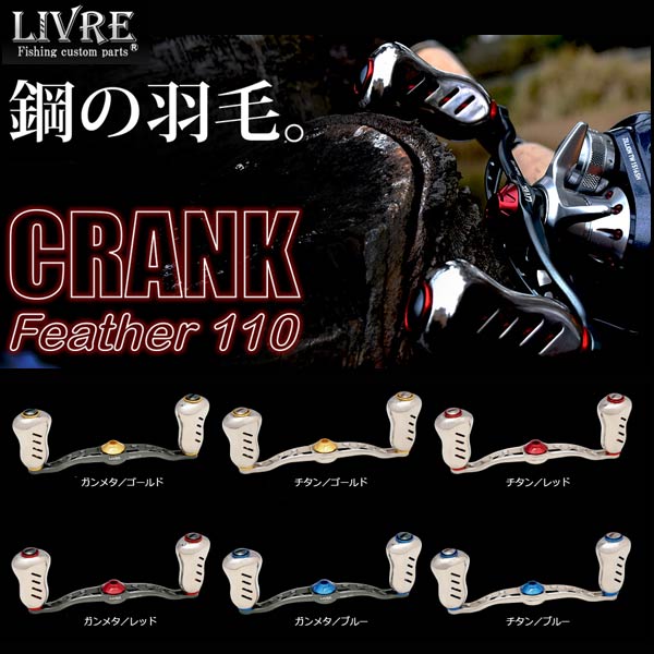 メガテック リブレ ハンドル  クランクフェザー110 ABU・ダイワ 左用 LIVRE CRANK FEATHER