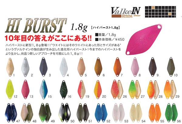 ヴァルケイン ハイバースト1.8g×25 楽天市場】ヴァルケイン ハイバースト 1.8g ＃26～56 ValkeIN
