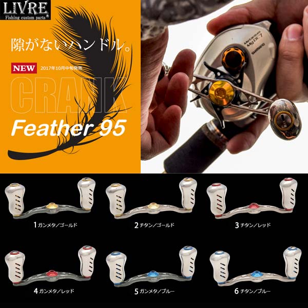 メガテック リブレ ハンドル クランクフェザー95 ダイワ／ABU 左用 LIVRE 【送料無料】【お取り寄せ商品】