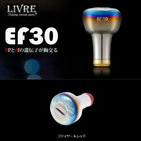リブレ　ハンドルノブef30　2個セット　ファイヤーチタン p20190121p06.jpg