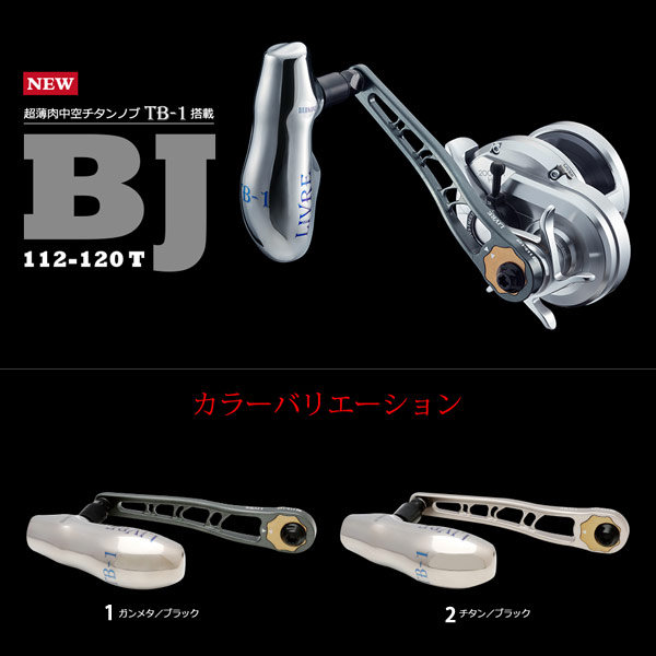 メガテック リブレ ハンドル  LIVRE BJ 112-120T シマノM7 右巻き用 【送料無料】【お取り寄せ商品】