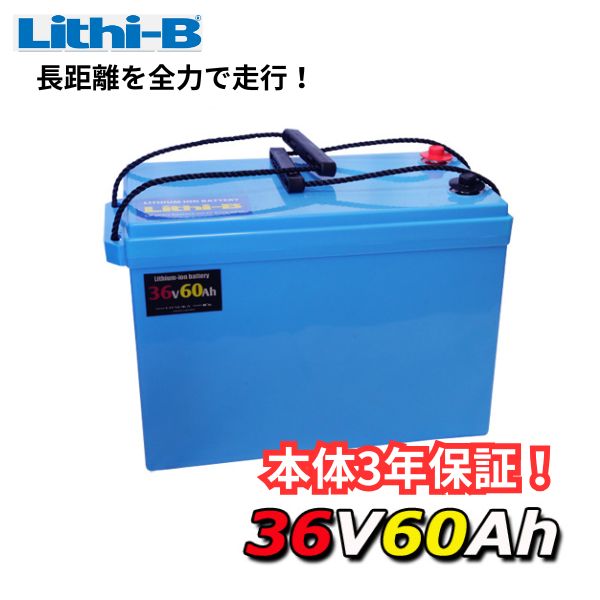 リチビー(Lithi-B) リチウムバッテリー 36V60Ah LiFePO4 (リン酸鉄リチウムイオンバッテリー) 【送料無料】｜プロショップケイズ店