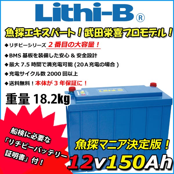 リチビー(Lithi-B) リチウムバッテリー 12V150Ah LiFePO4 (リン酸鉄リチウムイオンバッテリー) 【送料無料】｜プロショップケイズ店