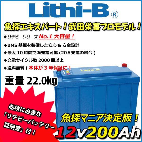 リチビー(Lithi-B) リチウムバッテリー 12V200Ah LiFePO4 (リン酸鉄リチウムイオンバッテリー) 【送料無料】