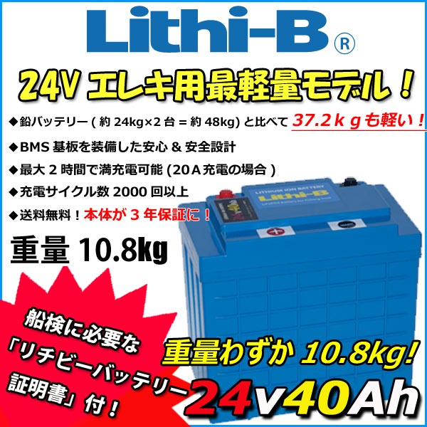 リチビー(Lithi-B) リチウム乾電池 24V40Ah LiFePO4 (リン酸鉄リチウムイオンバッテリー) 【貨物輸送無料】