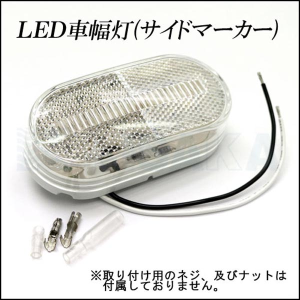 キサカ LED 車幅灯 クリアレンズ 1個単位 トレーラー サイド マーカー 品番:742012 通販でクリスマス