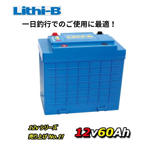 楽天市場】リチビー(Lithi-B) リチウムバッテリー 12V20Ah