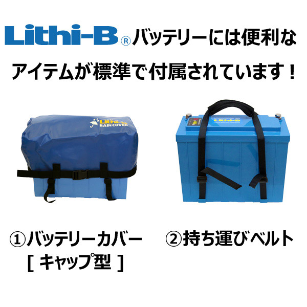 リチビー(Lithi-B) リチウムバッテリー 12V80Ah LiFePO4 (リン酸鉄