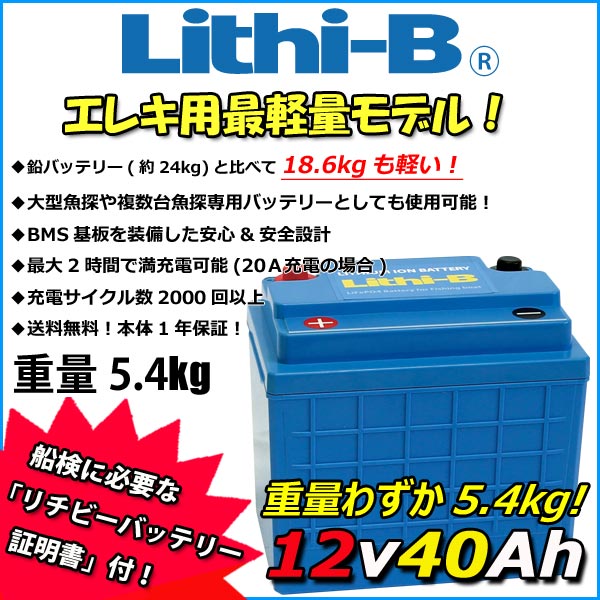 半額】 リチビー Lithi-B リチウムバッテリー 12V40Ah LiFePO4 リン酸