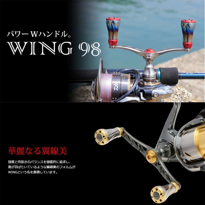 スクイッドマニアハンドルWING98 バランサーセット リブレ ウィング98 ダブルハンドル バランサー スクイッドマニア
