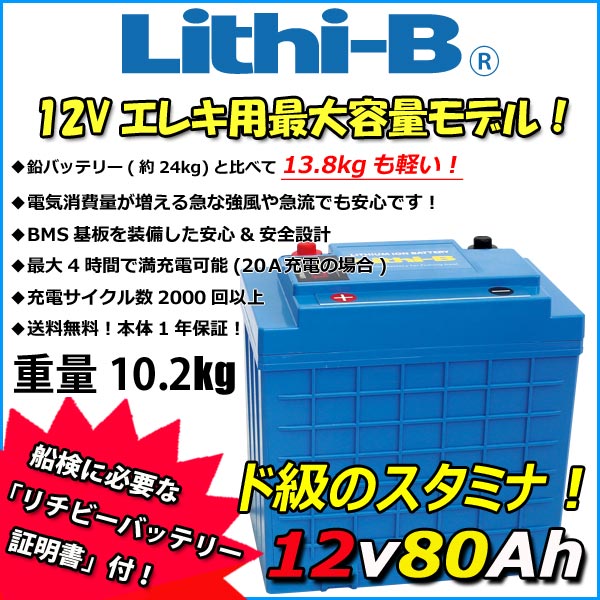 楽天市場】リチビー(Lithi-B) リチウムバッテリー 12V40Ah LiFePO4 (リン酸鉄リチウムイオンバッテリー) 【送料無料】 :  プロショップケイズ楽天市場店