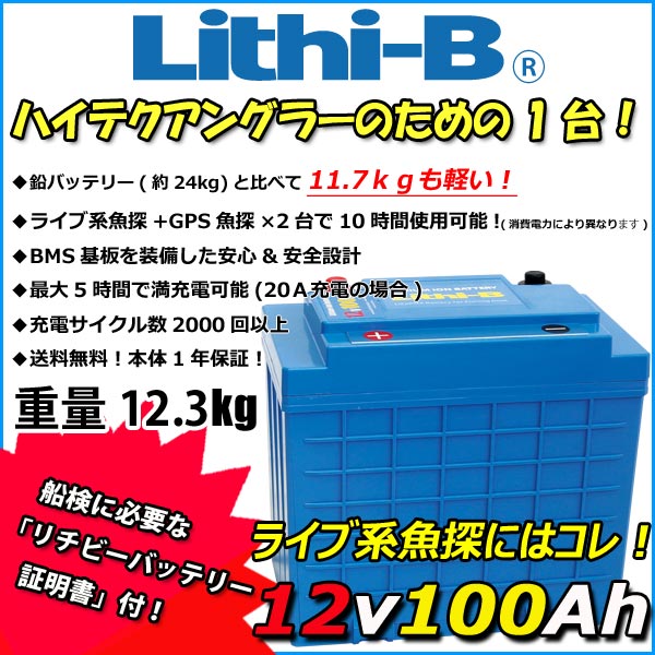 50%OFF! 感謝価格 リチビー Lithi-B リチウムバッテリー 12V100Ah