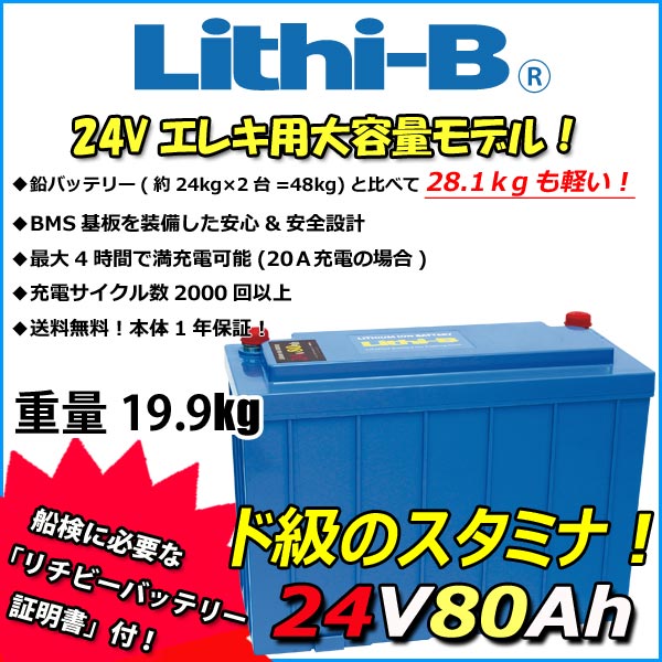 【楽天市場】感謝価格！ リチビー(Lithi-B) リチウムバッテリー