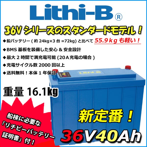 楽天市場】感謝価格！ リチビー(Lithi-B) リチウムバッテリー 24V60Ah 