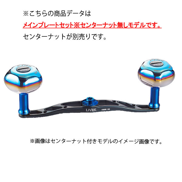 リブレ ハンドル クランク130 ※センターナット無し 50.2g #ガンメタ/ブルー 【送料無料】【お取り寄せ商品】