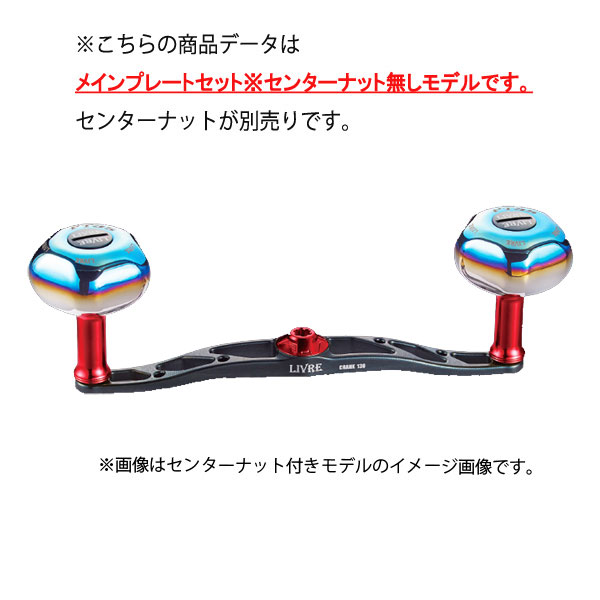 リブレ ハンドル クランク130 ※センターナット無し 50.2g #ガンメタ/レッド 【送料無料】【お取り寄せ商品】