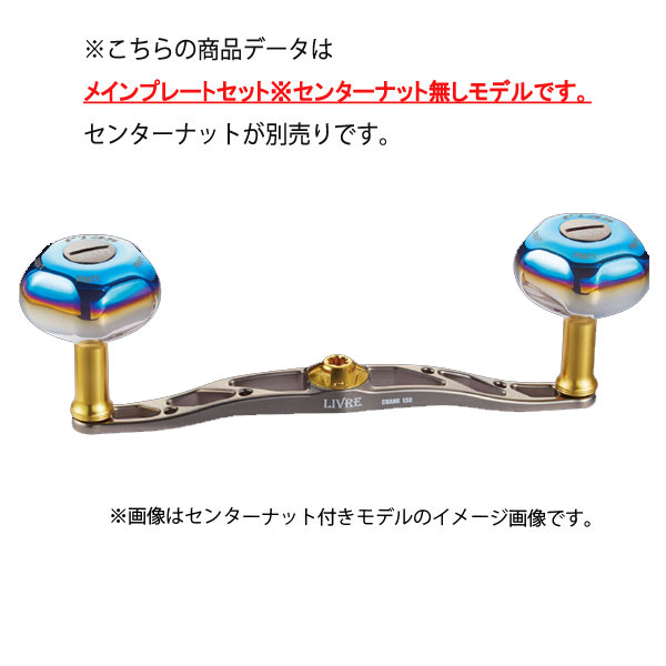 リブレ ハンドル クランク130 ※センターナット無し 50.2g #チタン/ゴールド 【送料無料】【お取り寄せ商品】