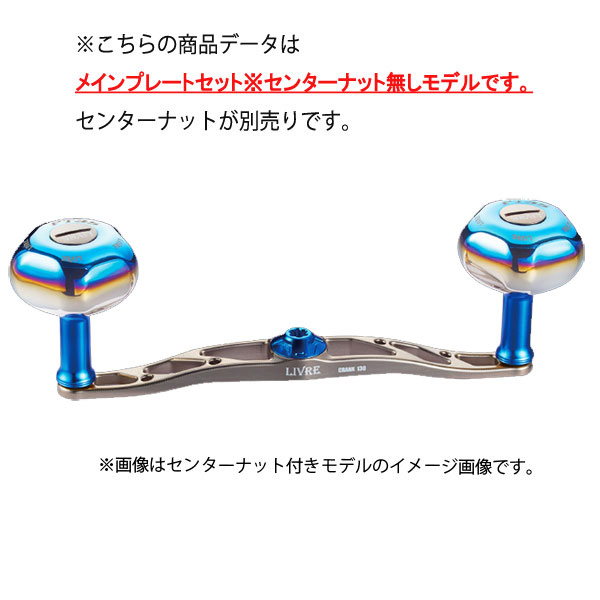リブレ ハンドル クランク130 ※センターナット無し 50.2g #チタン/ブルー 【送料無料】【お取り寄せ商品】