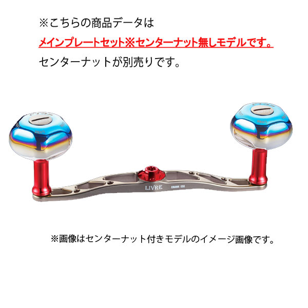 リブレ ハンドル クランク130 ※センターナット無し 50.2g #チタン/レッド 【送料無料】【お取り寄せ商品】