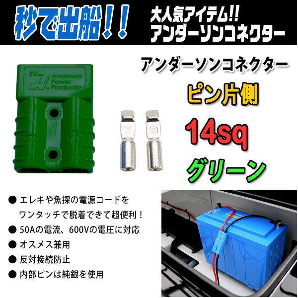 アンダーソンコネクター ピン片側 14sq カラー グリーン