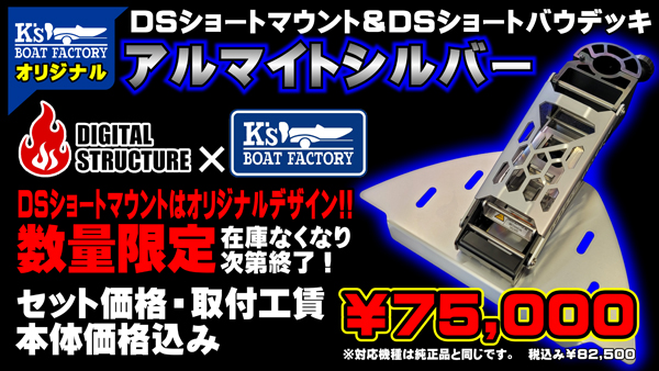 デジタルストラクチャー×プロショップKs DSショートマウントDSショート