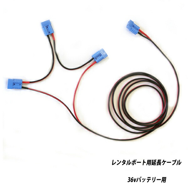 ケイズオリジナル レンタルボート用延長ケーブル 36vバッテリー用【3.7m】 【メール便NG】