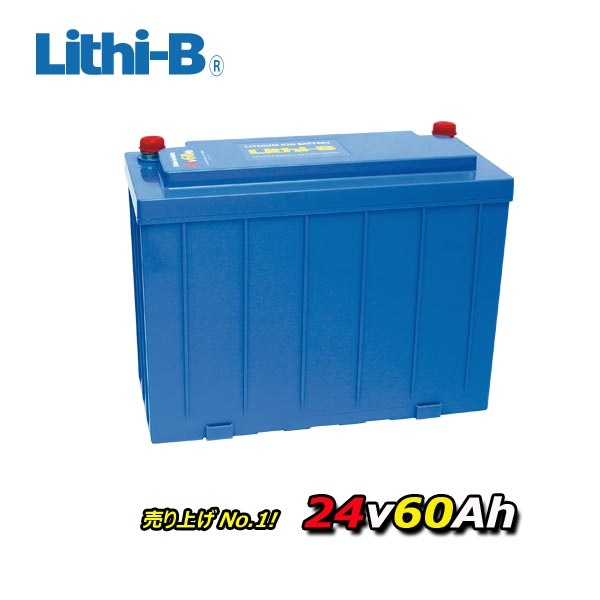 楽天市場】リチビー(Lithi-B) リチウムバッテリー 12V60Ah LiFePO4 (リン酸鉄リチウムイオンバッテリー) 【送料無料】 :  プロショップケイズ楽天市場店