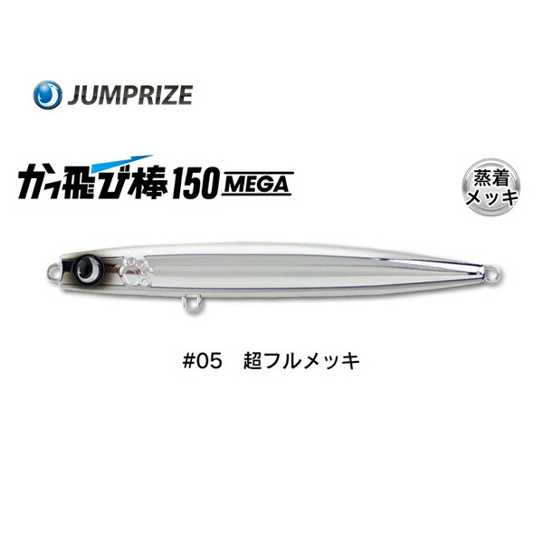 楽天市場】ジャンプライズ かっ飛び棒150MEGA #05 超フルメッキ