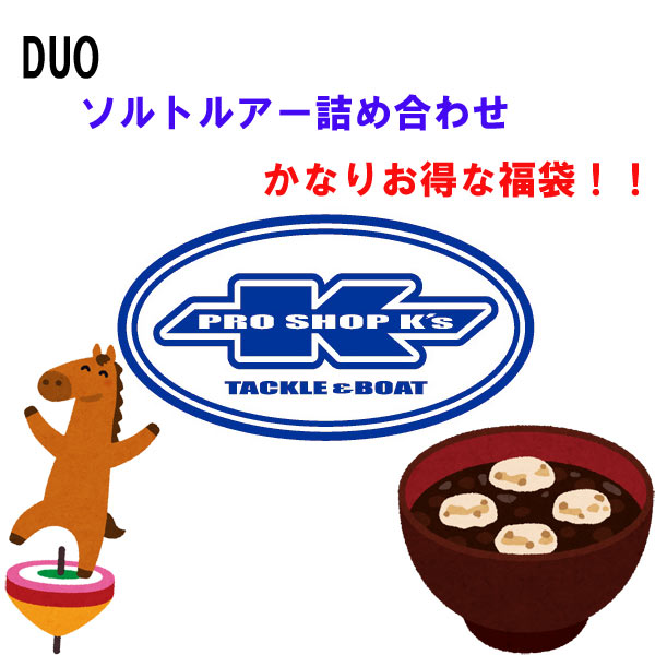【福袋】2026年 ケイズソルト福袋 DUO商品詰め合わせ 【送料無料】【2025年12月29日以降発送】