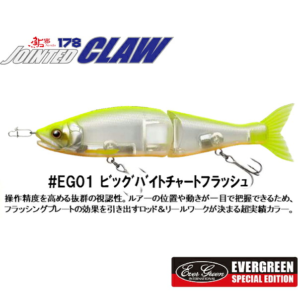 火器手工芸品 ジョインテッドクロー178F EGコラボカラー #EG01.ビックバイトチャートFL 【電子メール便NG】【お取り寄せ相応う商いもの】