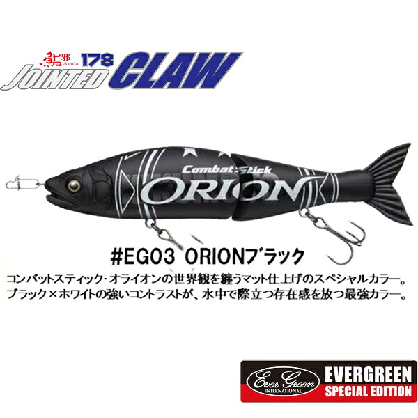 火器手工芸品 ジョインテッドクロー178F EGコラボカラー #EG03.ORION黒いこと 【電子メール便NG】【お取り寄せ相応う商いもの】