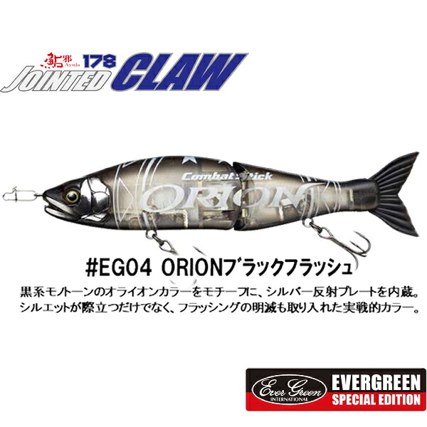 火器手工芸品 ジョインテッドクロー178F EGコラボカラー #EG04.ORION黒いこと閃光電球 【電子メール便NG】【お取り寄せ相応う商いもの】