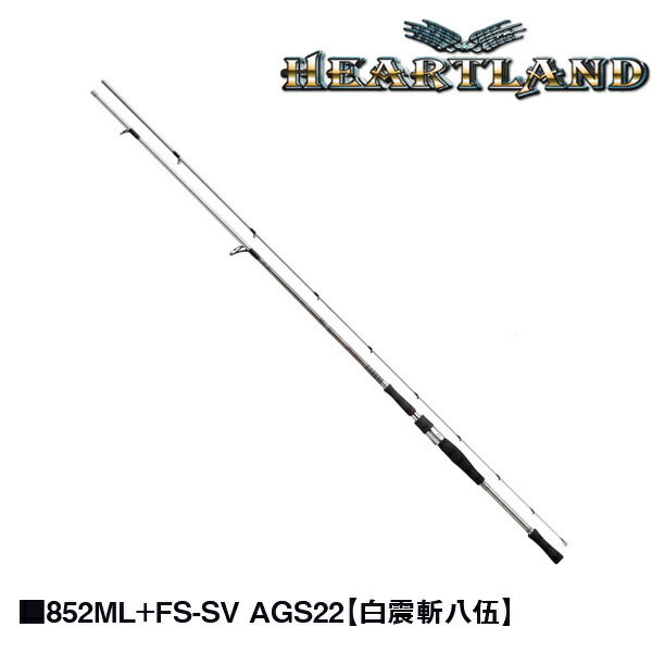 ダイワ ハートランド 852ML+FS-SV AGS22 白震斬八伍 2ピース 【大型商品】【お取り寄せ対応商品】