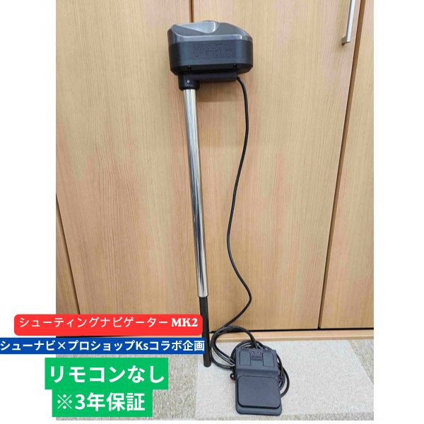 【シューナビ×プロショップKs共同研究計画すること！※3年引きうける】シューティング航海士 MK2 #遠隔操作なし 【大型商いもの】【お取り寄せ商いもの】