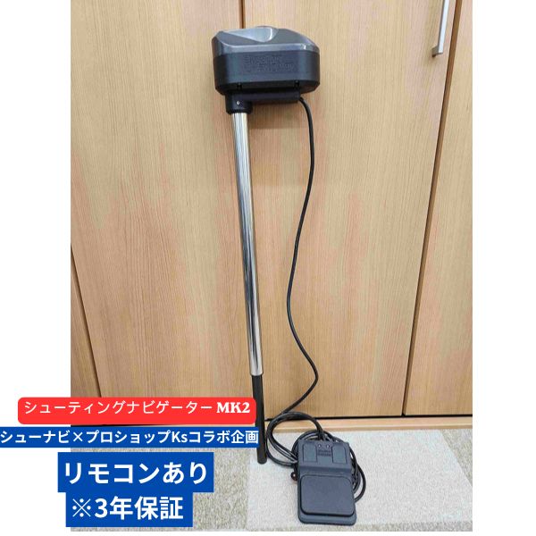 【シューナビ×プロショップKs二人三脚計画すること！※3年引き請ける】シューティング楫取り MK2 #遠隔操作あり 【大型商いもの】