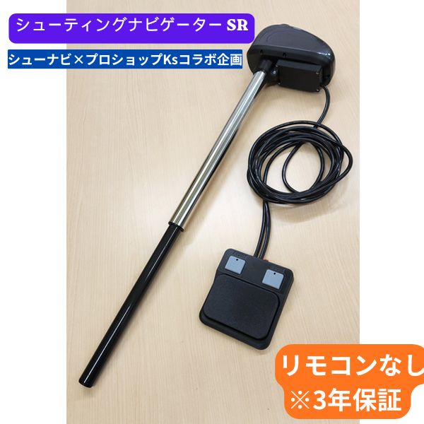 【シューナビ×プロショップKs共同研究計画すること！※3年引きうける】 シューティング航海士 SR #遠隔操作皆無 【大型商いもの】【お取り寄せ商いもの】【賃借小船装置】