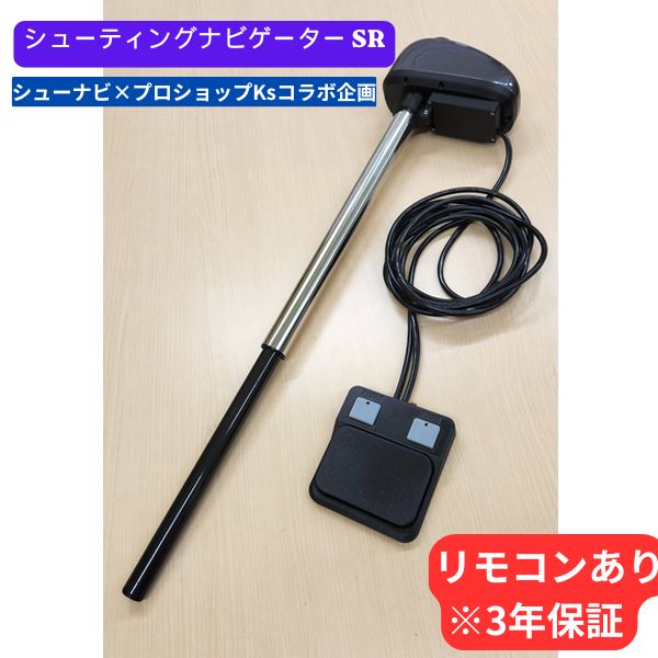 【シューナビ×プロショップKs共同研究計画すること！※3年引きうける】 シューティング航海士 SR #遠隔操作あり 【大型商いもの】【お取り寄せ商いもの】【賃借小船装置】