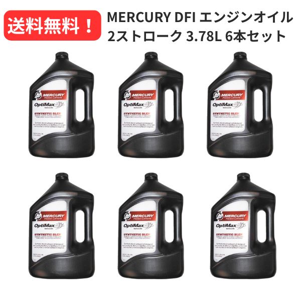 【継続期間押さえる大売り出し！】 水銀（MERCURY） 発動機 船外機 油絵の具 DFI 1gal(3.78L) 6本書き割り 【貨物輸送無料！】【お取り寄せ商いもの】【MQ3】【BTHIN】