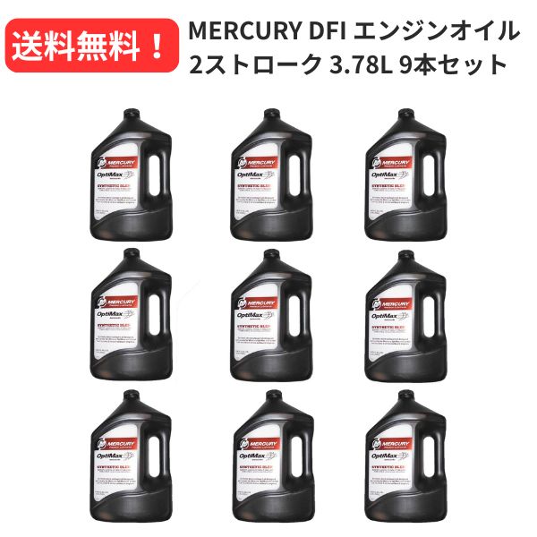 【継続期間押さえる大売り出し！】 水銀（MERCURY） 発動機 船外機 油絵の具 DFI 1gal(3.78L) 9本書き割り 【貨物輸送無料！】【お取り寄せ商いもの】【MQ3】【BTHIN】