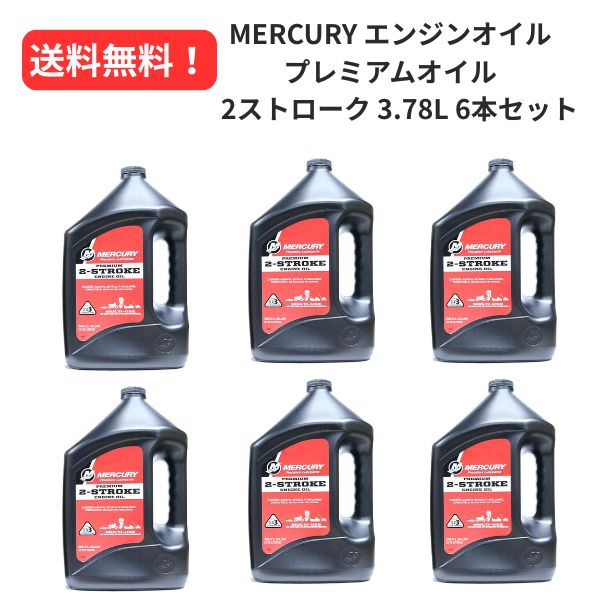 【継続期間押さえる大売り出し！】 MERCURY 発動機油絵の具 2打つこと 割り増し金油絵の具 1gal 3.78L 6本書き割り 【貨物輸送無料！】【お取り寄せ商いもの】【MQ3】【BTHIN】