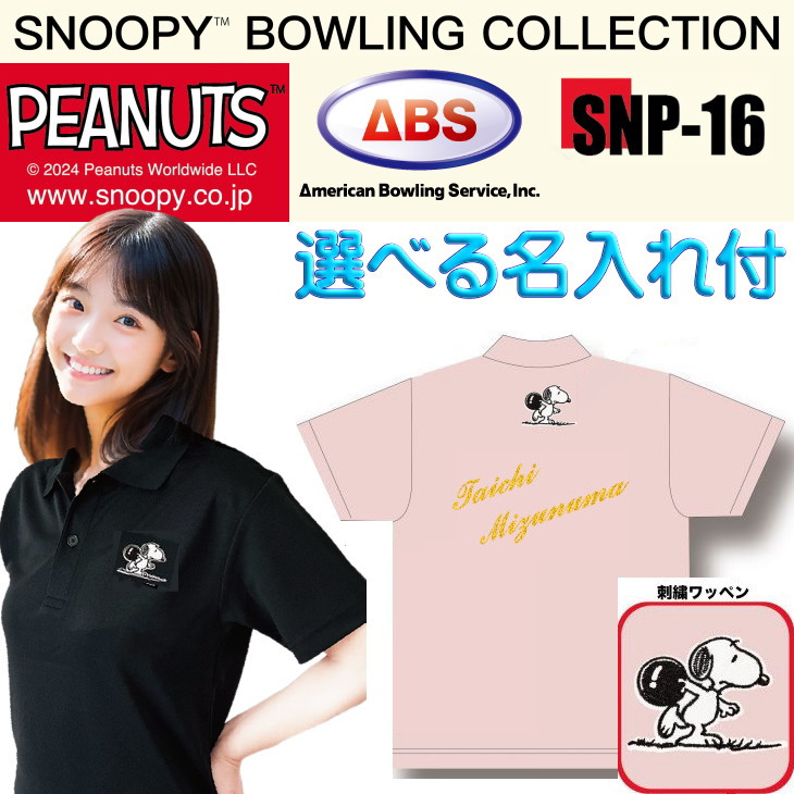 おせっかい ボウリング御召しもの SNP-16N 名まえ付き添い人 150-5L メンズ レディース ABS スヌーピーボウリングコレクション スポーツシャツ 制服 ボウリング ボウリンググッズ 名入れ付き添い人 ともし火サクラ色